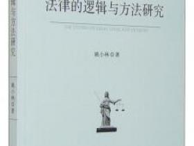 法律的逻辑与方法研究[The Studies of legal Logic and Methods]pdf