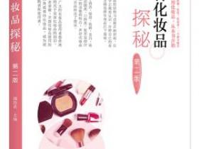 美容化妆品探秘（第二版）pdf