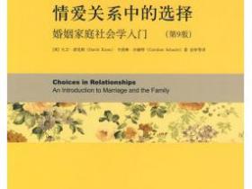 情爱关系中的选择 婚姻家庭社会学入门(第9版)pdf