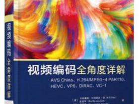 视频编码全角度详解：AVS China、H.264/MPEG-4 PART10、HEVC、VP6、DIRAC、VC-1pdf