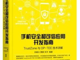 手机安全和可信应用开发指南 TrustZone与OP-TEE技术详解pdf