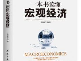 一本书读懂宏观经济pdf