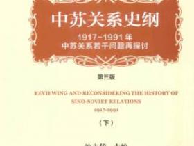 中苏关系史纲 1917~1991年中苏关系若干问题再探讨 第三版（下册）pdf