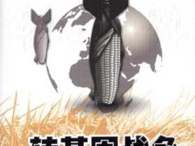 转基因战争 21世纪中国粮食安全保卫战pdf