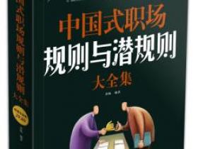 中国式职场规则与潜规则大全集 超值白金版pdf