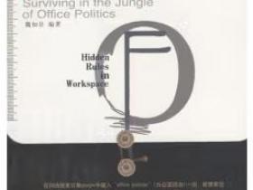 职场潜规则 在办公室政治丛林中生存pdf