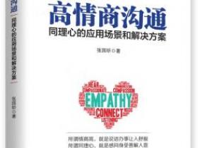 高情商沟通 同理心的应用场景和解决方案pdf