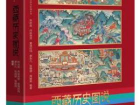 西藏历史图说pdf