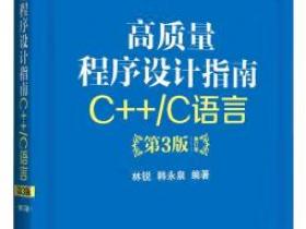 高质量程序设计指南 C++/C语言（第3版）（修订版）pdf