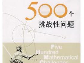 给数学迷的500个挑战性问题pdf