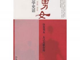 大男女 性学史话pdf