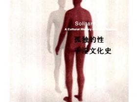 孤独的性：手淫文化史 [Solitary Sex A Cultural History Of Masturbation]pdf