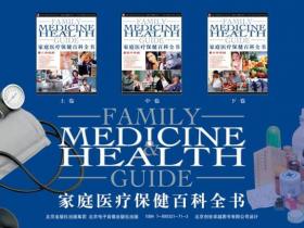 家庭医疗保健百科全书 人体健康 医疗保健 日常保健（上中下三册）pdf
