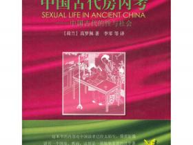 中国古代房内考 中国古代的性与社会pdf