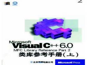 Microsoft Visual C++6.0MFC Library Reference Part（2）类库参考手册上pdf
