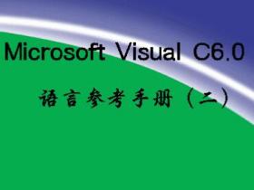 Microsoft Visual C6.0语言参考手册（二）pdf