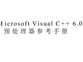 Microsoft Visual C++ 6.0 预处理器参考手册pdf
