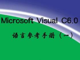 Microsoft Visual C6.0语言参考手册(一)pdf