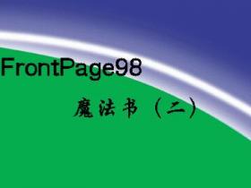 FrontPage98 魔法书 二pdf