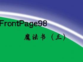 FrontPage98 魔法书 三pdf