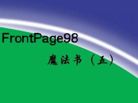 FrontPage98 魔法书 五pdf