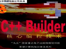 C++ Builder 3 核心编程技术pdf