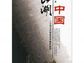 江湖中国 一个非正式制度在中国的起因pdf