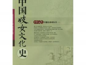 中国妓女文化史pdf