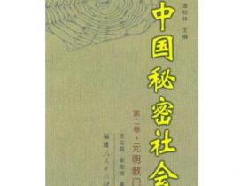 中国秘密社会 第二卷 元明教门pdf