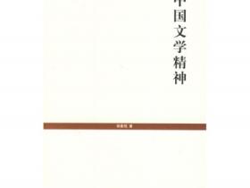 中国文学精神pdf