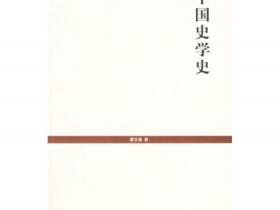 中国史学史pdf