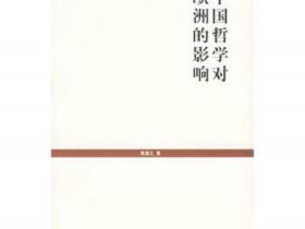 中国哲学对欧洲的影响pdf