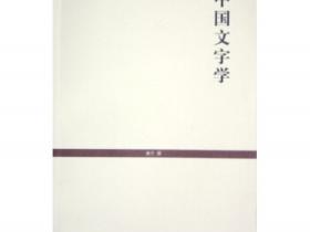 中国文字学pdf