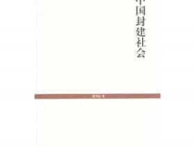 中国封建社会pdf