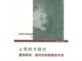 上帝的方程式 爱因斯坦、相对论和膨胀的宇宙pdf