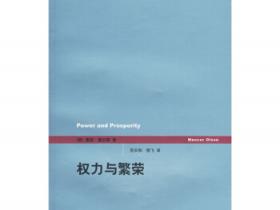 权力与繁荣pdf