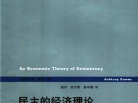 民主的经济理论pdf
