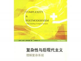 复杂性与后现代主义 理解复杂系统pdf