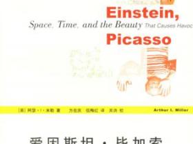 爱因斯坦 毕加索 空间、时间和动人心魄之美pdf