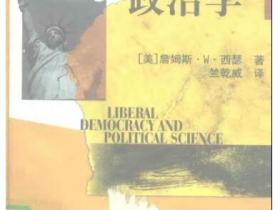 自由民主与政治学pdf