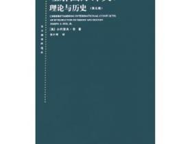 理解国际冲突 理论与历史（第5版）pdf