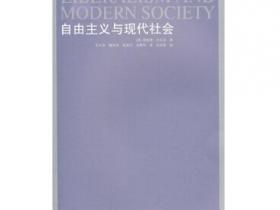 自由主义与现代社会 [Liberalism and modern society]pdf