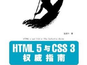 HTML5与CSS3权威指南pdf