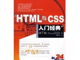 HTML与CSS入门经典(第7版)pdf