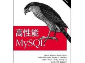 高性能MySQL（第2版）pdf