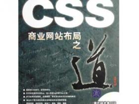 CSS商业网站布局之道pdf