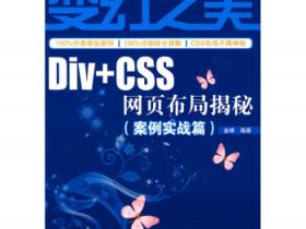 变幻之美 Div+CSS网页布局揭秘（案例实战篇）pdf