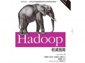 Hadoop权威指南第2版中文版pdf
