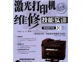 激光打印机维修技能实训（精编教学版）pdf
