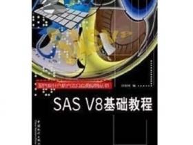 SAS V8基础教程pdf